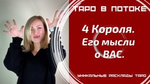 4 Короля. Его мысли о ВАС.