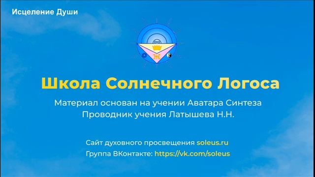 Школа Солнечного Логоса - Исцеление Души смотреть онлайн