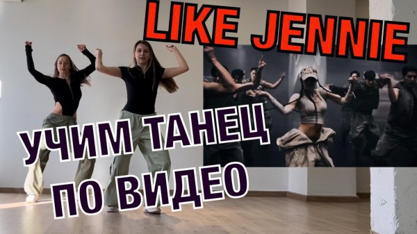 Like JENNIE dance. Учим танец по видео!