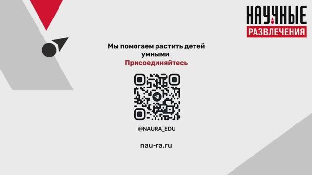 Научные развлечения