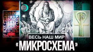 ● Мы Живём на Обломках Древнего Космического Компьютера