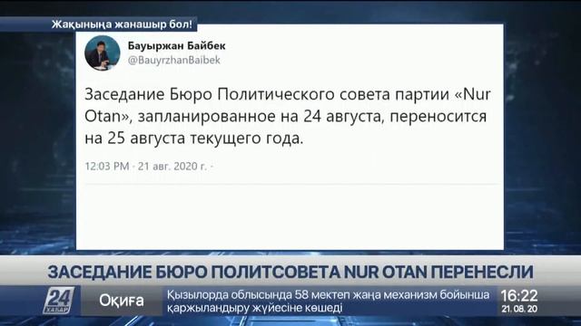 Заседание Бюро Политического совета партии «Nur Otan» состоится 25 августа