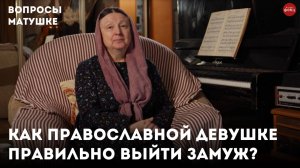 Как православной правильно выйти замуж? / Матушка Ольга Юревич
