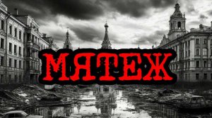 Мятеж| Игра: "Кризис третий путь" (часть 6)