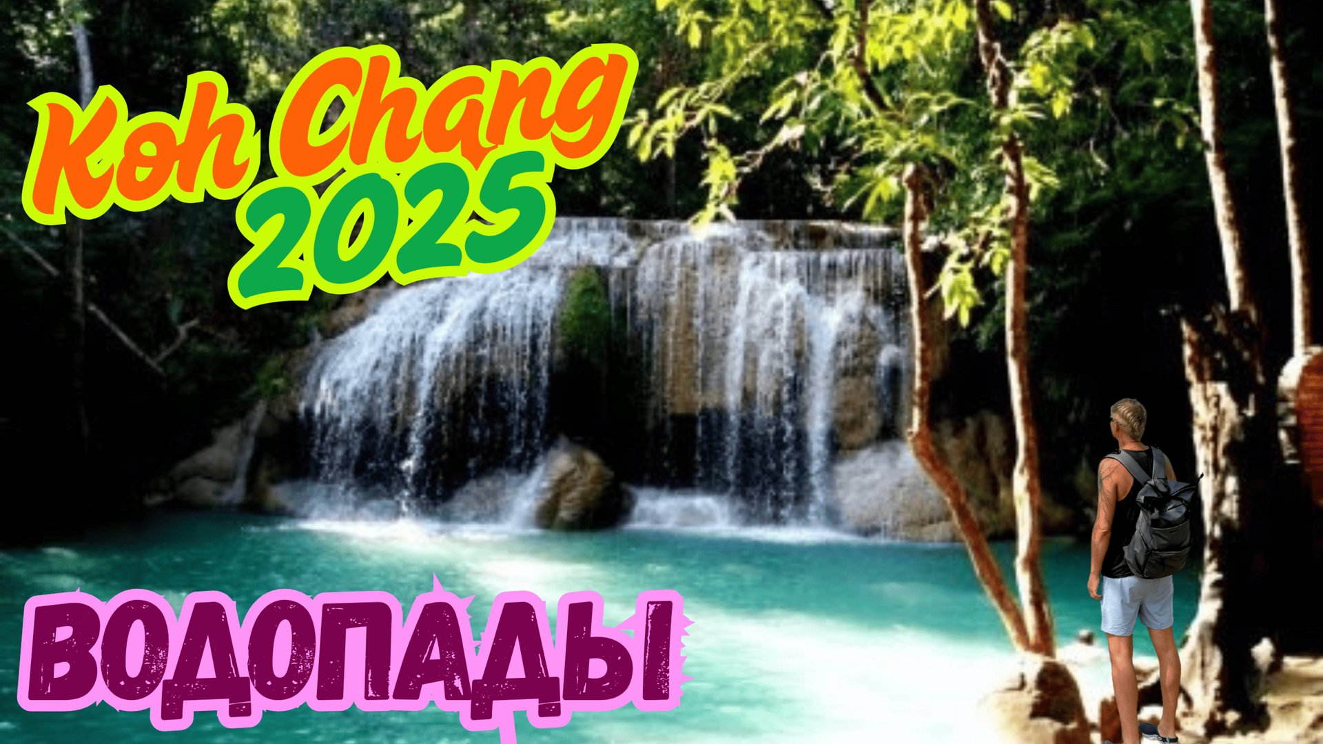 Таиланд Остров Ко Чанг, Водопады и смотровая площадка. 2025 смотреть онлайн