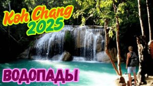 Таиланд Остров Ко Чанг, Водопады и смотровая площадка. 2025