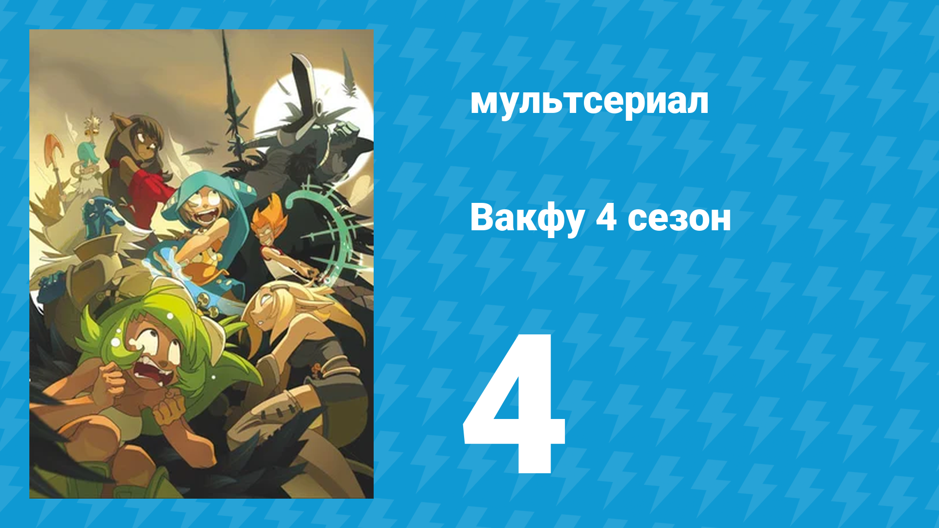 Вакфу 4 сезон 4 серия «Собрание» (мультсериал, 2024) смотреть онлайн