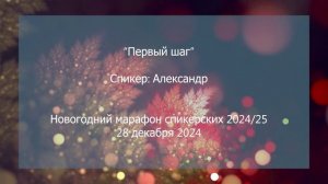 Спикерская на группе анонимных должников, Александр