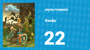 Вакфу 1 сезон 22 серия «Рубилакс» (мультсериал, 2008)