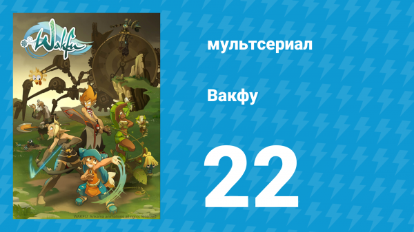 Вакфу 1 сезон 22 серия «Рубилакс» (мультсериал, 2008)