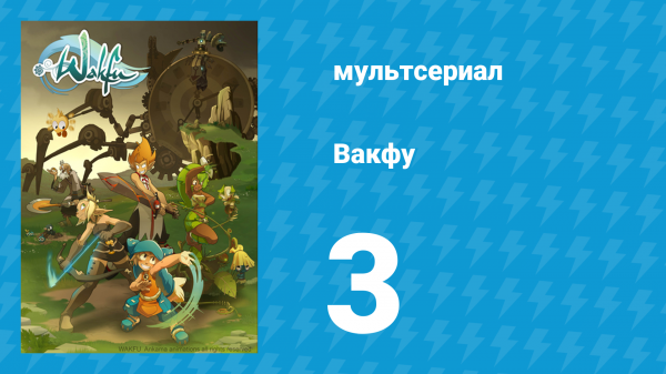 Вакфу 1 сезон 3 серия «Чёрный ворон» (мультсериал, 2008)