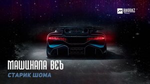 Старик ШОМА - Машинала веъ | DAGESTAN MUSIC
