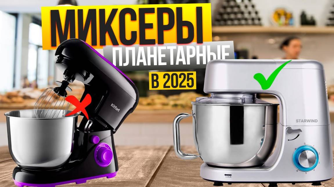 Лучшие планетарные миксеры: Топ-10 моделей (недорогие, для замеса теста, с большой чашей смотреть онлайн