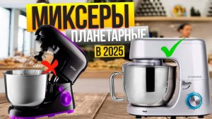 Лучшие планетарные миксеры: Топ-10 моделей (недорогие, для замеса теста, с большой чашей
