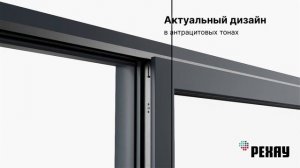 Раздвижные пластиковые двери РЕХАУ INTELIO Slide