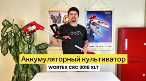 WORTEX CRC 3018 XLT Аккумуляторный культиватор