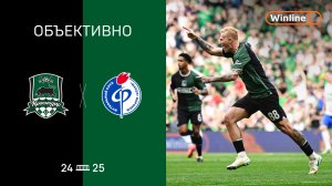 «Объективно» / «Краснодар» – «Факел»