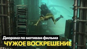 Я сделала диораму по мотивам фильма Чужой 4: Воскрешение