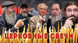 О церковных свечах! То чего вы возможно не знали.