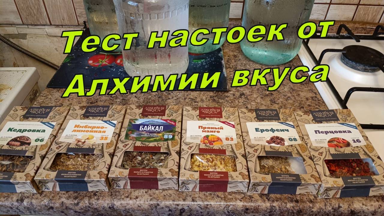 Готовые настойки за 2 недели от Алхимии вкуса