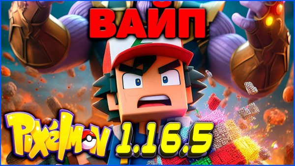 😱 ВАЙП в ПИКСЕЛЬМОН Minecraft Pixelmon 1.16.5 на MCskill
