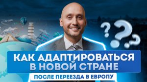 Переезд в Европу из РФ: как адаптироваться в новой стране