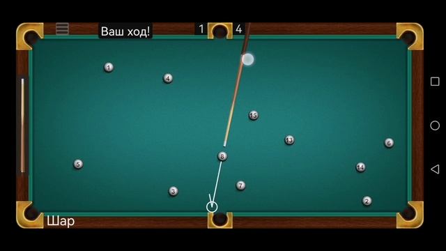Играю в бильярд (часть 1).