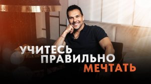 Александр Балыков - Учитесь правильно мечтать