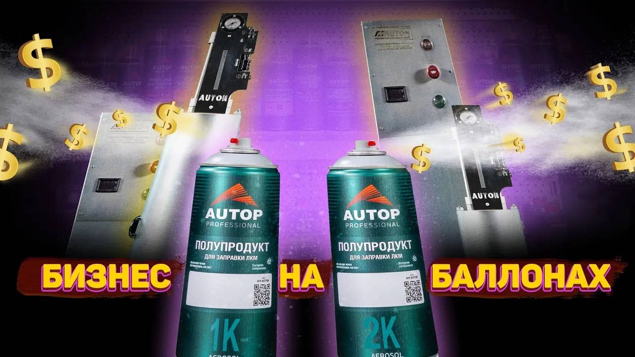 Как заправить 2К лак в баллончик? | Бизнес колориста | Устройство для закачки аэрозольных баллонов смотреть онлайн
