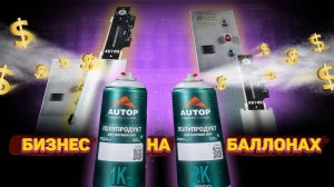 Как заправить 2К лак в баллончик? | Бизнес колориста | Устройство для закачки аэрозольных баллонов