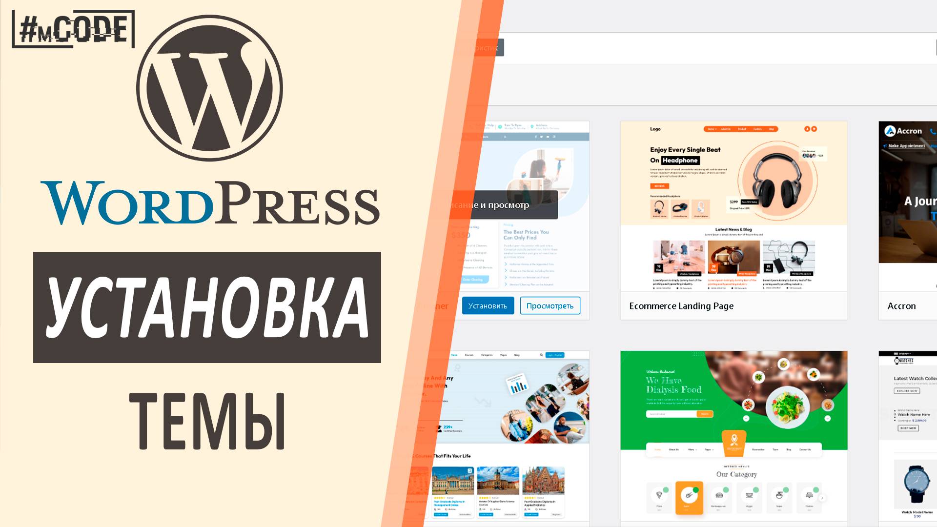 Как установить (шаблон) тему на Wordpress | Вордпресс уроки | mCODE смотреть онлайн