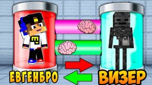 ОБМЕН МОЗГАМИ И ОБМЕН ТЕЛАМИ в МАЙНКРАФТ ВИДЕО ТРОЛЛИНГ ЕВГЕНБРО MINECRAFT Евгенбро
