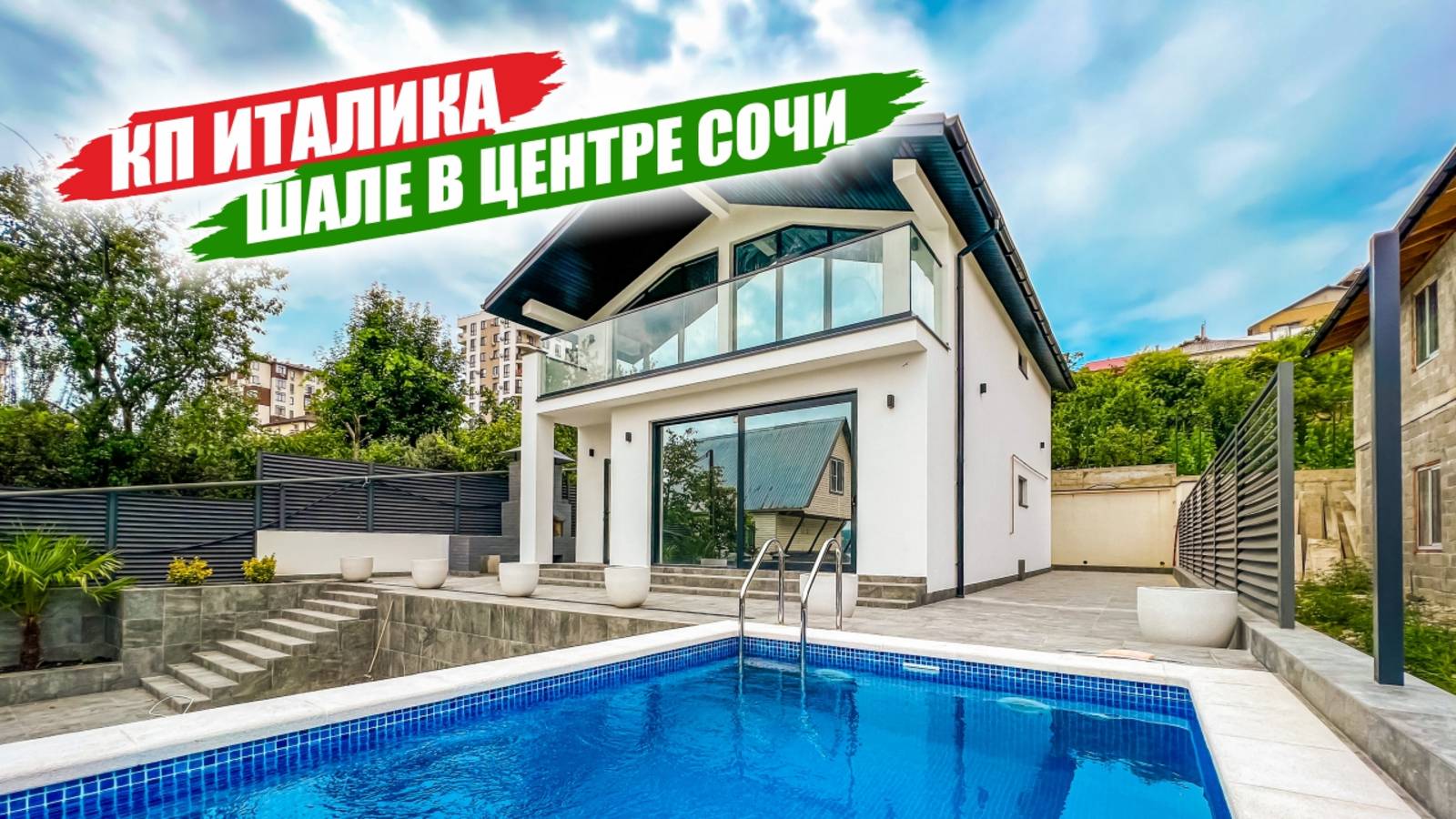🏡 «Италика» в центре Сочи — стильные дома в шале с бассейнами и видом на горы! смотреть онлайн
