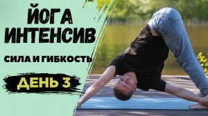 Йога Интенсив | Сила И Гибкость | День 3