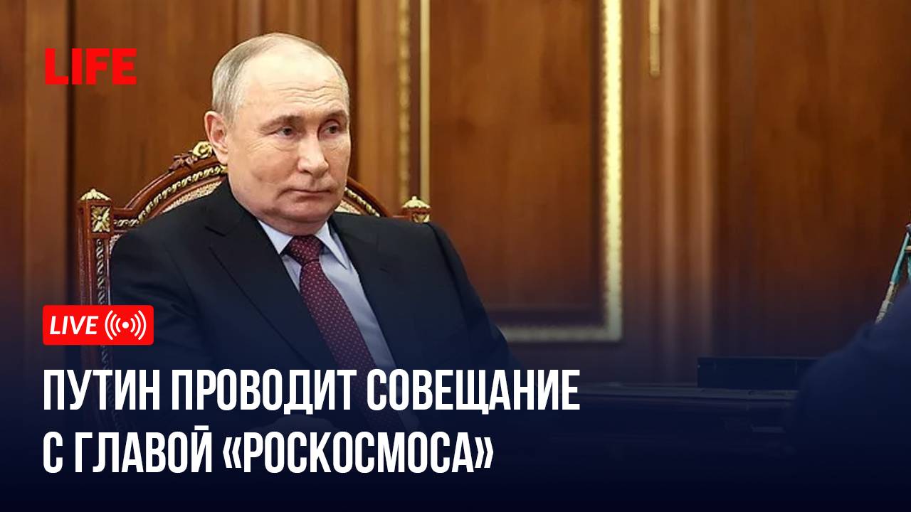 Путин проводит совещание с главой «Роскосмоса» смотреть онлайн