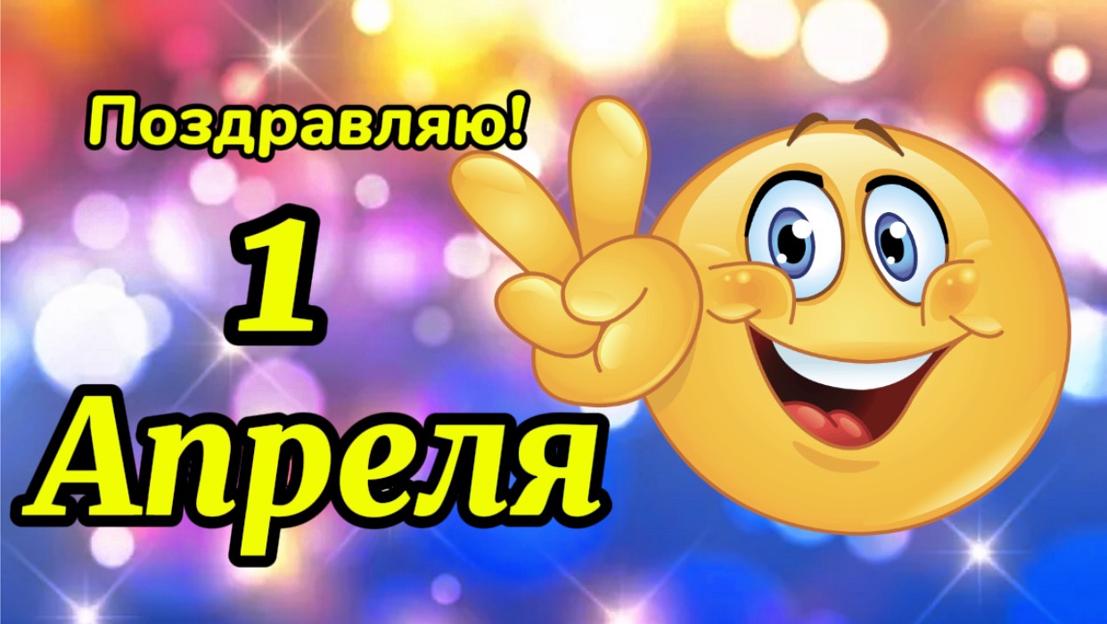 Прикольное поздравление с 1 Апреля. смотреть онлайн