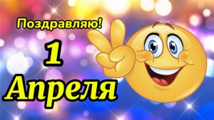 Прикольное поздравление с 1 Апреля.