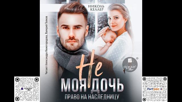 Не моя дочь. Право на наследницу. Николь Келлер. Аудиокнига смотреть онлайн