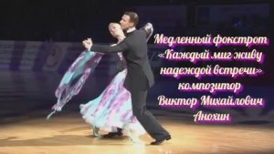 Медленный ФОКСТРОТ «Каждый миг живу надеждой встречи» ИМПРОВИЗАЦИЯ композитор Виктор Анохин #dancing