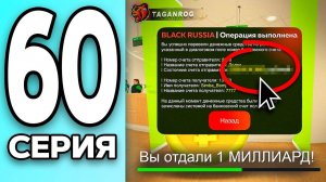 МОНОПОЛИЯ НА БЛЕК РАША #60 ВЕРНУЛ МИЛЛИАРДНЫЙ ДОЛГ на BLACK RUSSIA!