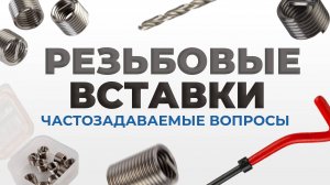 РЕЗЬБОВЫЕ ВСТАВКИ: ОТВЕТИМ НА ВСЕ ВОПРОСЫ!