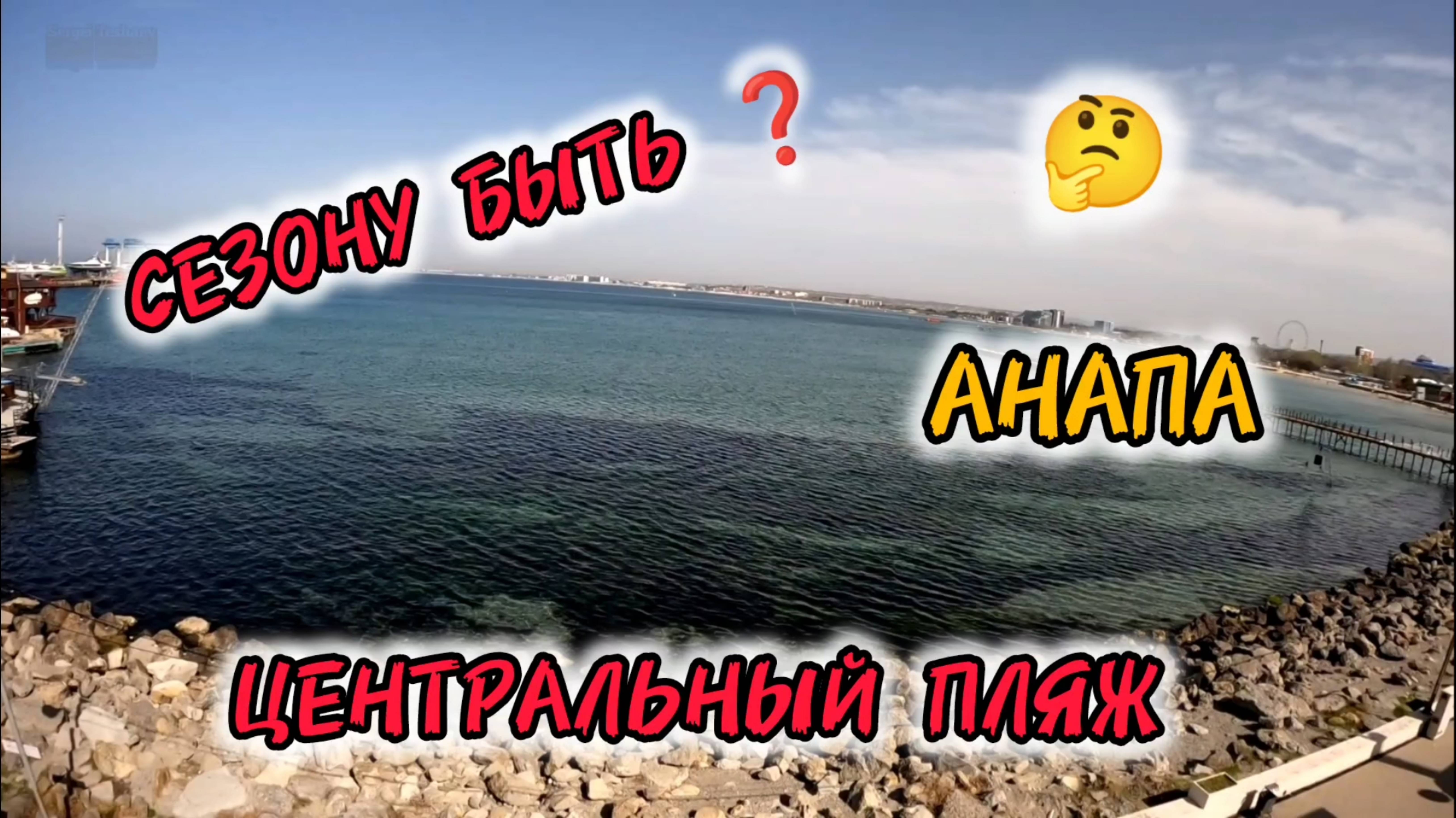 АНАПА 🔥 БУДЕТ ЛИ СЕЗОН❓ ЕСТЬ МАЗУТ НА ПЛЯЖЕ. смотреть онлайн