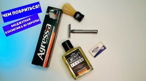 🆕Бюджетная косметика для бритья из Европы на Wildberries. Alpa windsor fresh. Agressia normal.