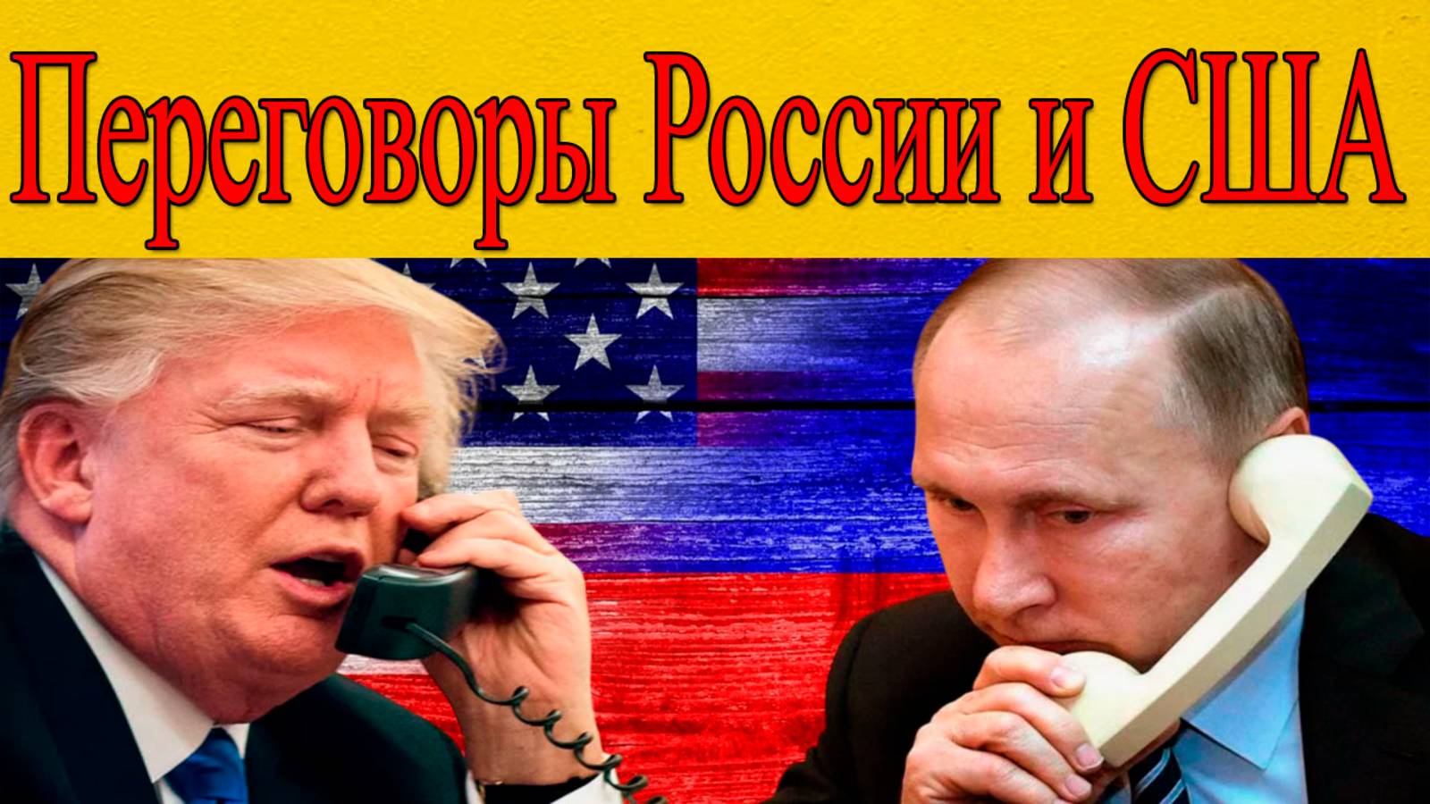 Переговоры России и США. Путин готов к разговору с Трампом смотреть онлайн