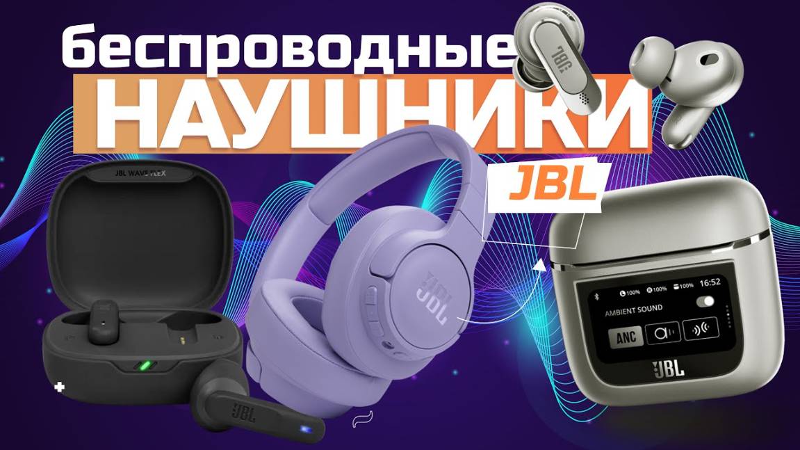 Лучшие беспроводные наушники JBL (вкладыши, TWS, накладные) Топ-5 моделей в Рейтинге 2024 года смотреть онлайн