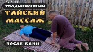 Тайский массаж после бани
