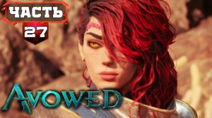 AVOWED Полное Прохождение (Не)ПЛОХОЙ Ролевой Игры за Мага Льда ➤ часть 27 Четвёртый АКТ