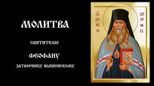 Молитва святителю Феофану, Затворнику Вышенскому | Православный чтецъ