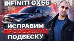 Как решить проблему Infiniti QX 56 Поставить пневмобаллоны BlackStone со штатной пневмоподвеской!
