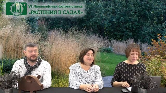 ПРЯМОЙ ЭФИР Vl Ландшафтной фотовыставки "РАСТЕНИЯ В САДАХ" смотреть онлайн